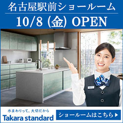 takara-standard名古屋駅前ショールーム